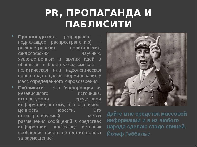 Геббельс пропаганда. Геббельс о средствах массовой информации. Дайте мне средства массовой информации. Пропаганда Геббельса. Дайте мне средства информации Геббельс.