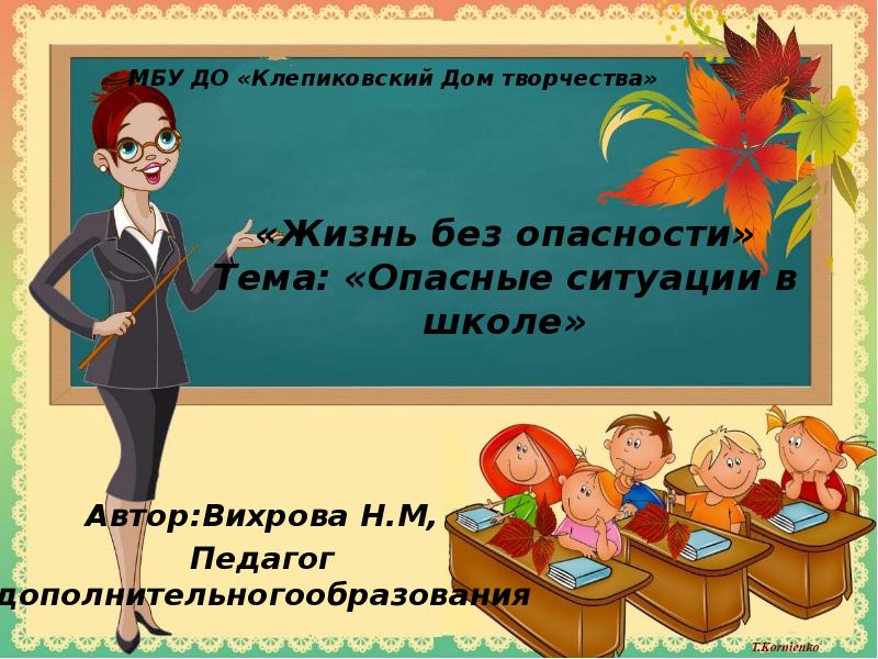 «Жизнь без опасности» Тема: «Опасные ситуации в школе» Автор:Вихрова Н.М, Педагог