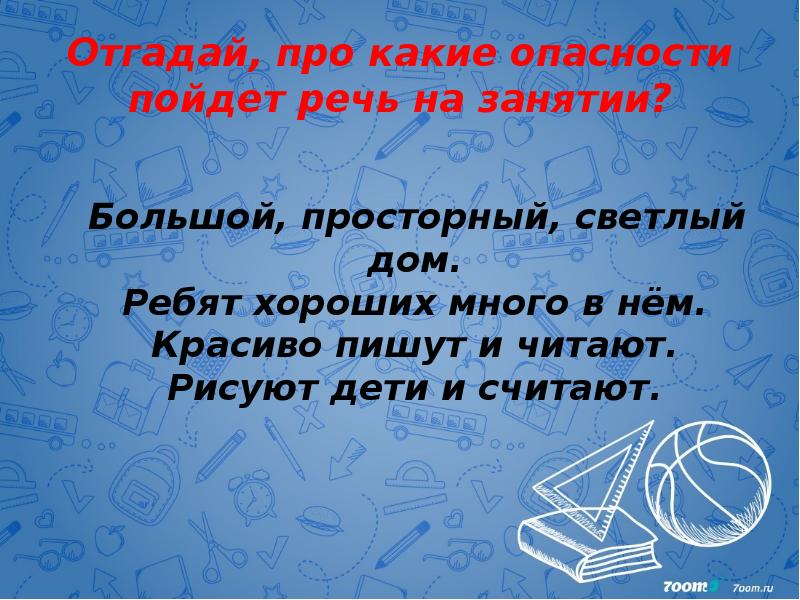 Отгадай, про какие опасности пойдет речь на занятии?   