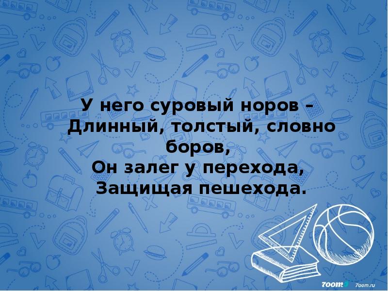 У него суровый норов –&nbsp; Длинный, толстый, словно боров,&nbsp; Он залег