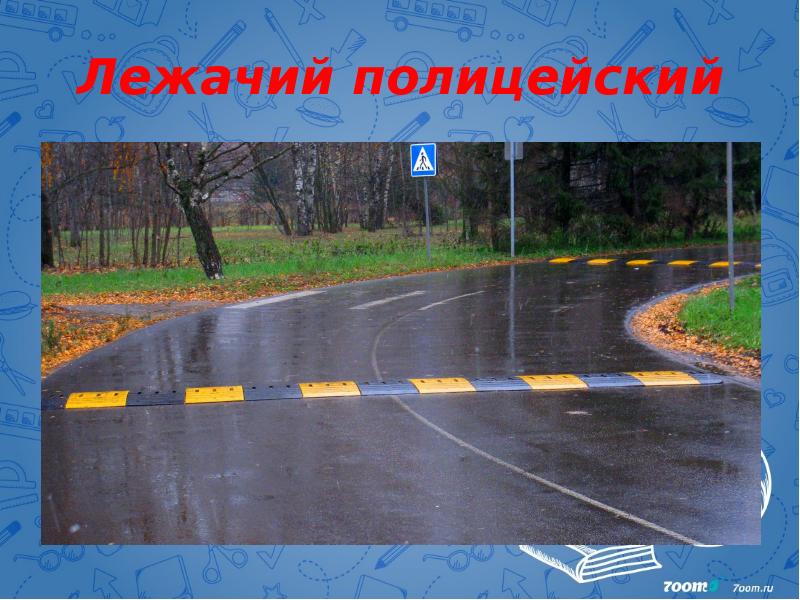 Лежачий полицейский