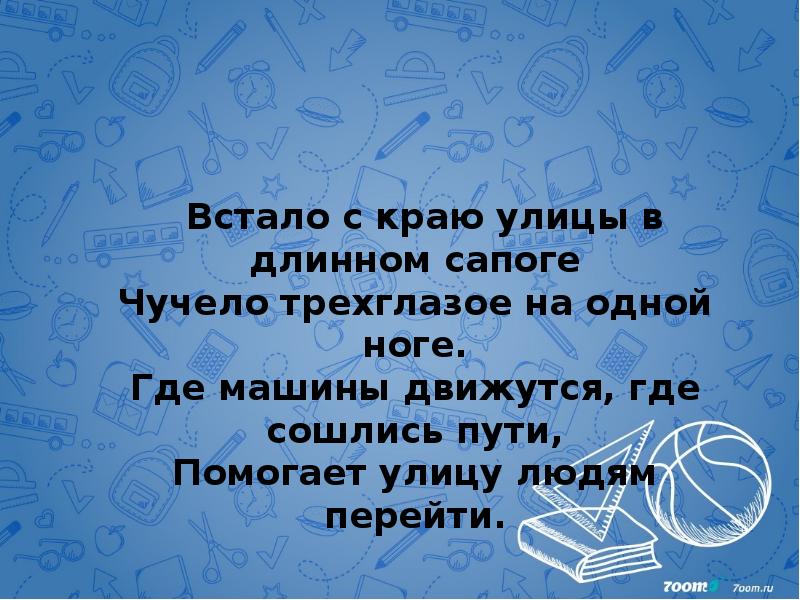 Встало с краю улицы в длинном сапоге Чучело трехглазое на одной