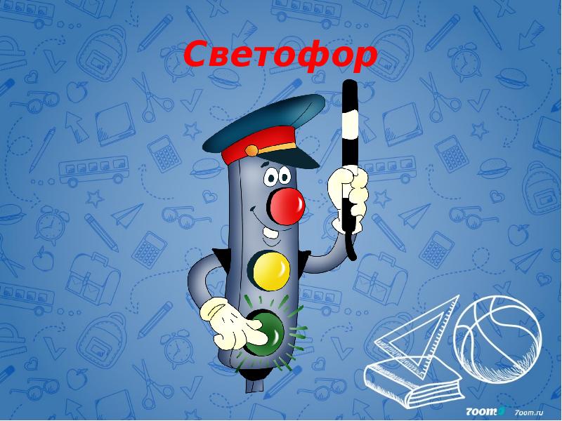 Светофор