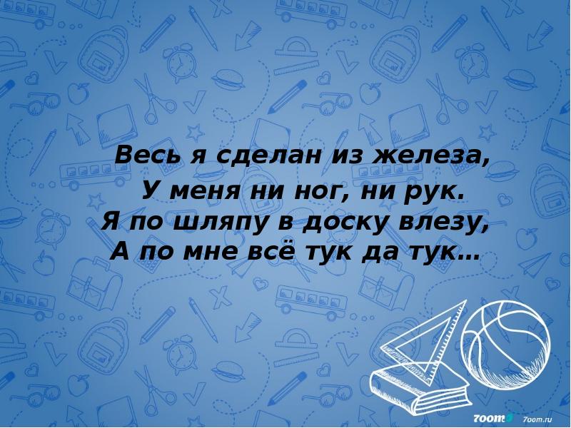 Весь я сделан из железа,   У меня ни ног,