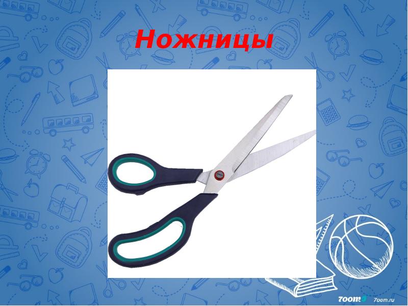 Ножницы