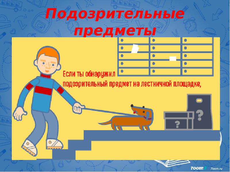 Подозрительные предметы