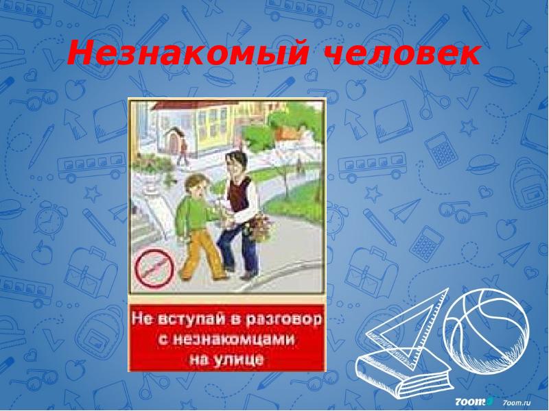 Незнакомый человек