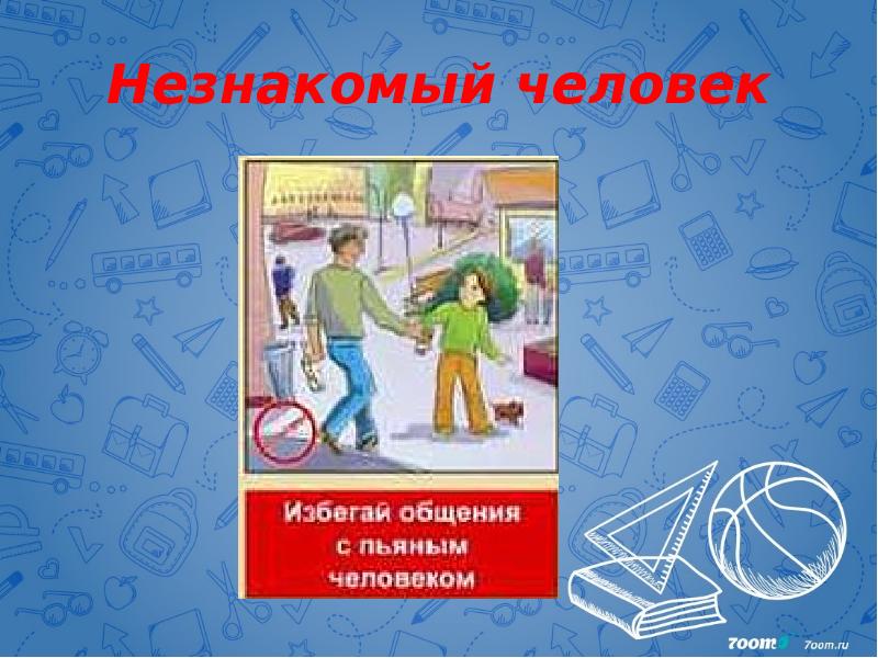 Незнакомый человек