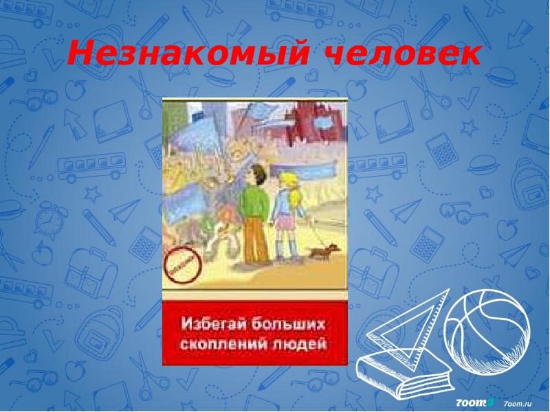 Незнакомый человек