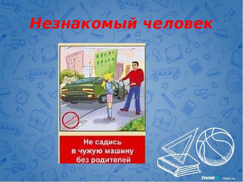 Незнакомый человек