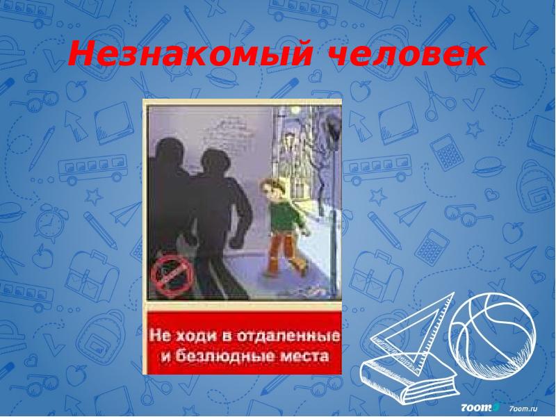 Незнакомый человек