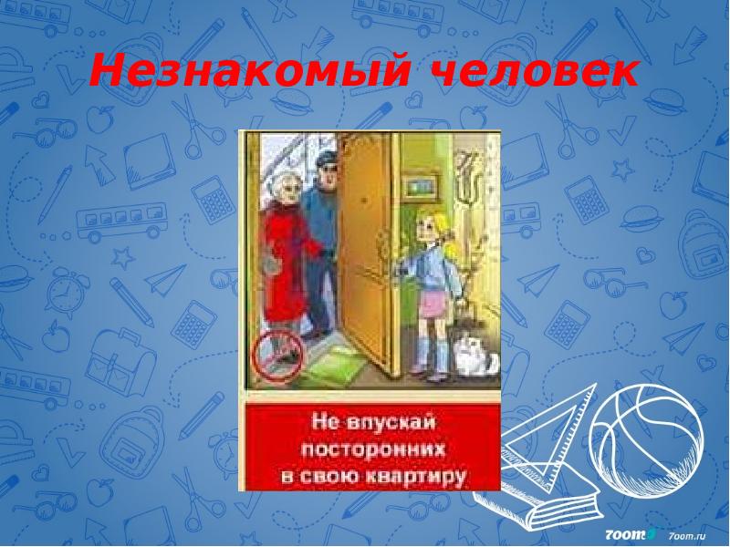 Незнакомый человек