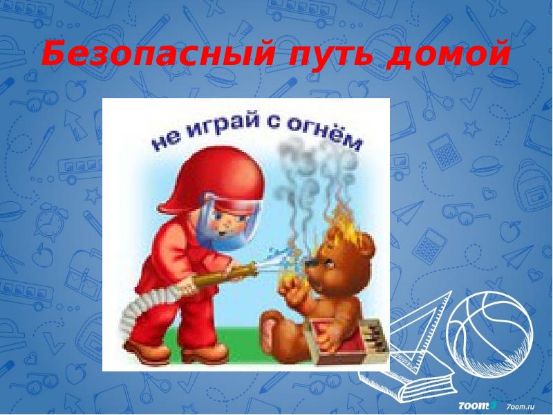 Безопасный путь домой