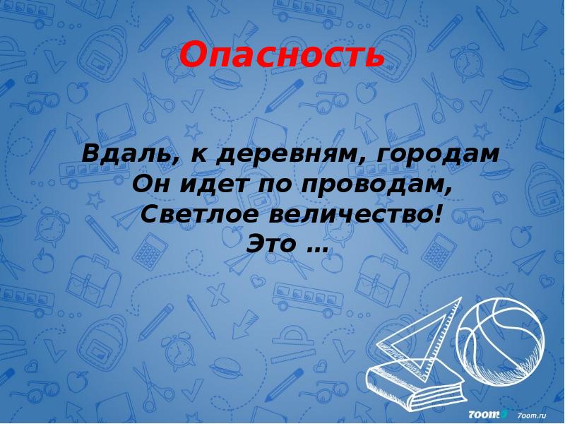 Опасность    Вдаль, к деревням, городам Он идет по