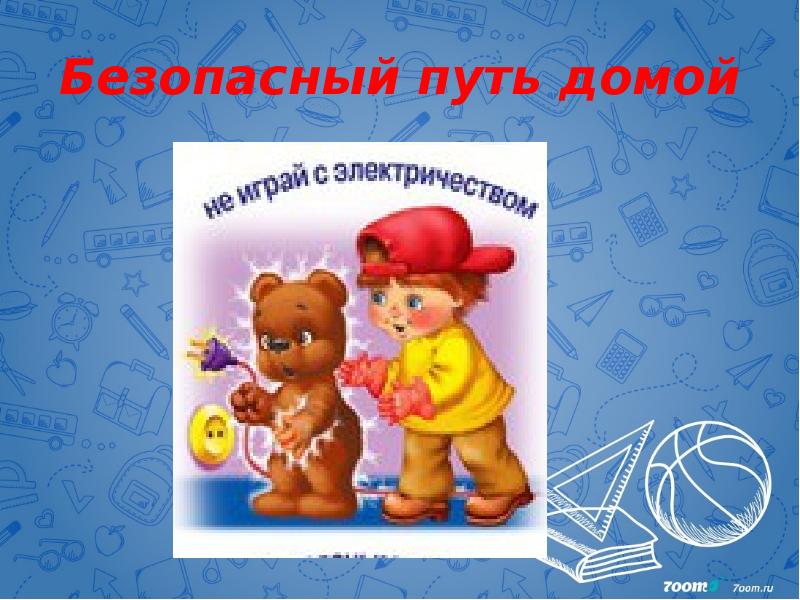 Безопасный путь домой