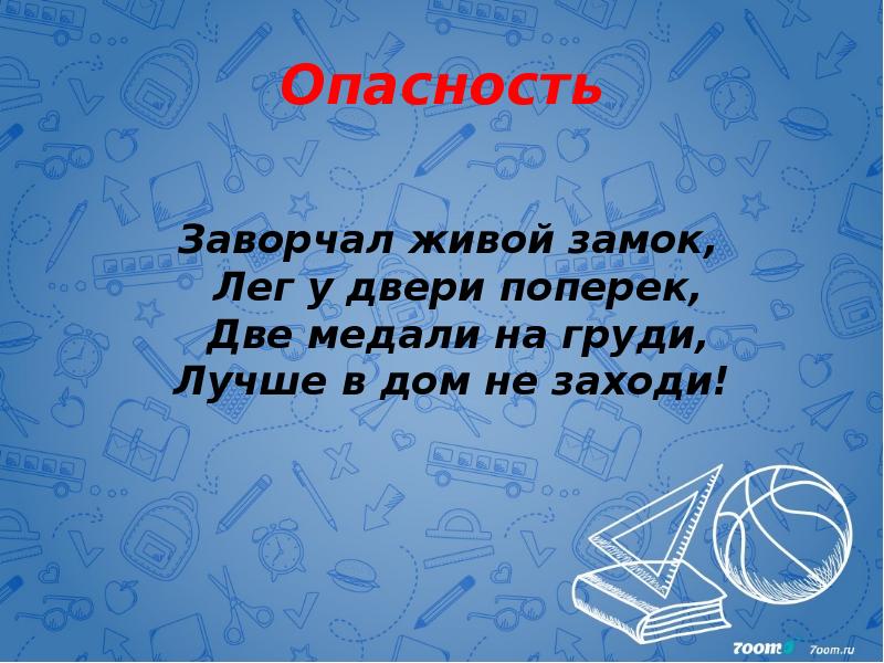Опасность     Заворчал живой замок, Лег у двери