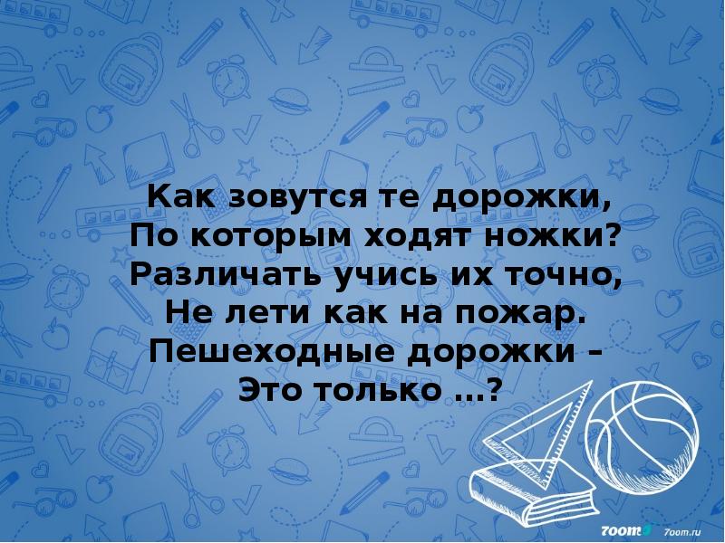 Как зовутся те дорожки, По которым ходят ножки? Различать учись их