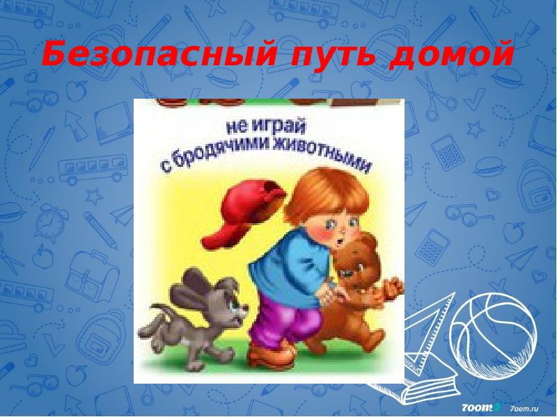 Безопасный путь домой