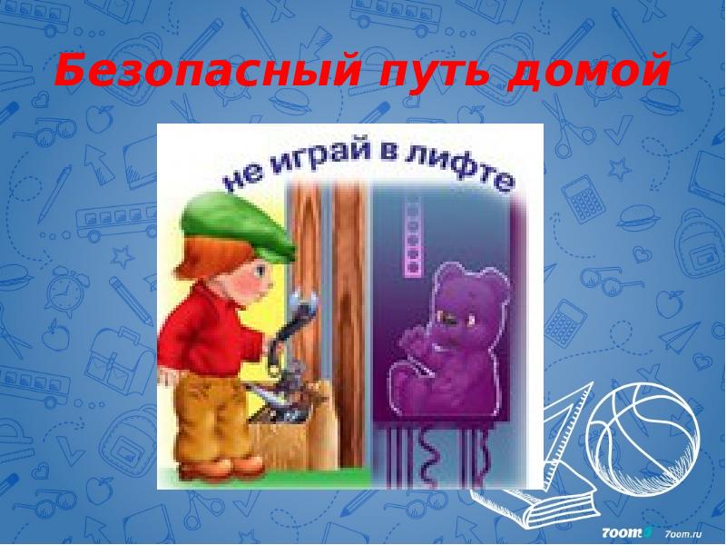 Безопасный путь домой