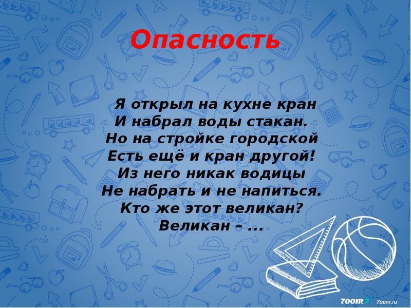 Опасность    Я открыл на кухне кран И набрал