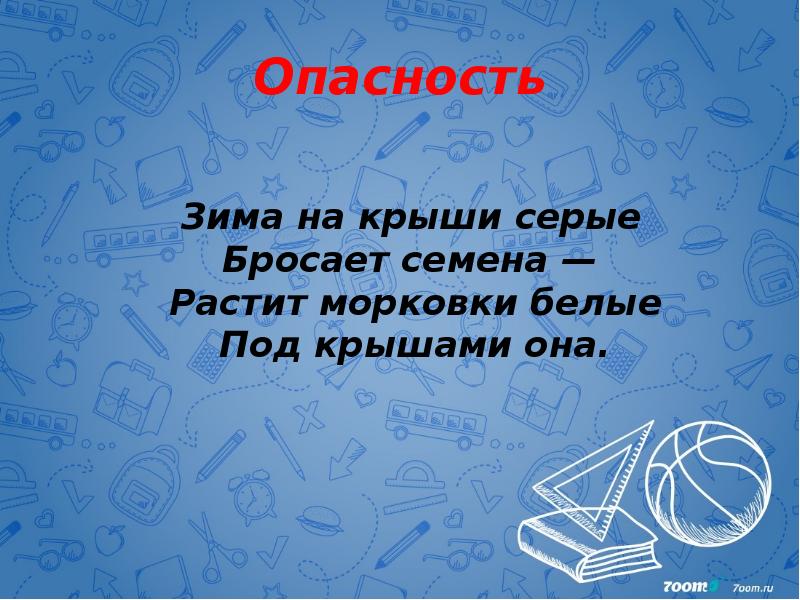 Опасность    Зима на крыши серые Бросает семена —&nbsp;
