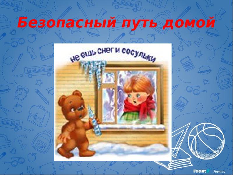 Безопасный путь домой