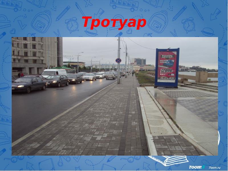 Тротуар