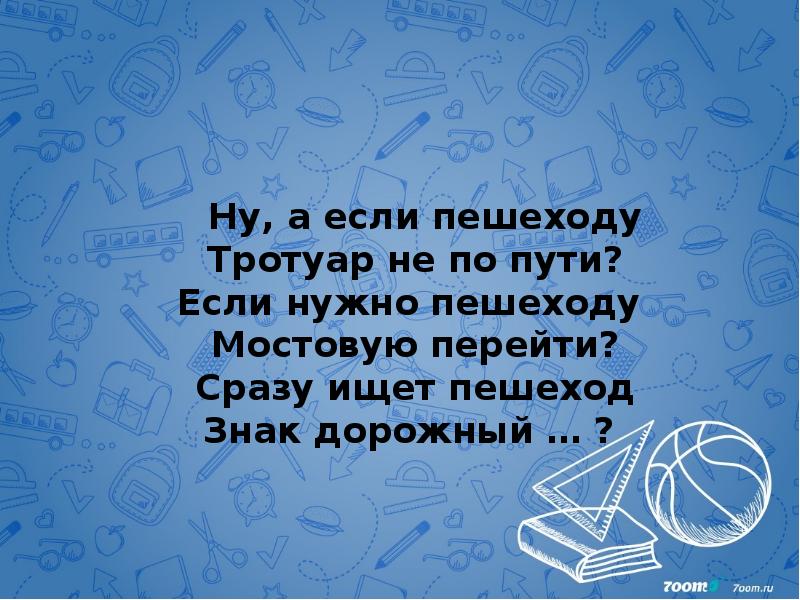 Ну, а если пешеходу Тротуар не по пути? Если нужно пешеходу&nbsp;