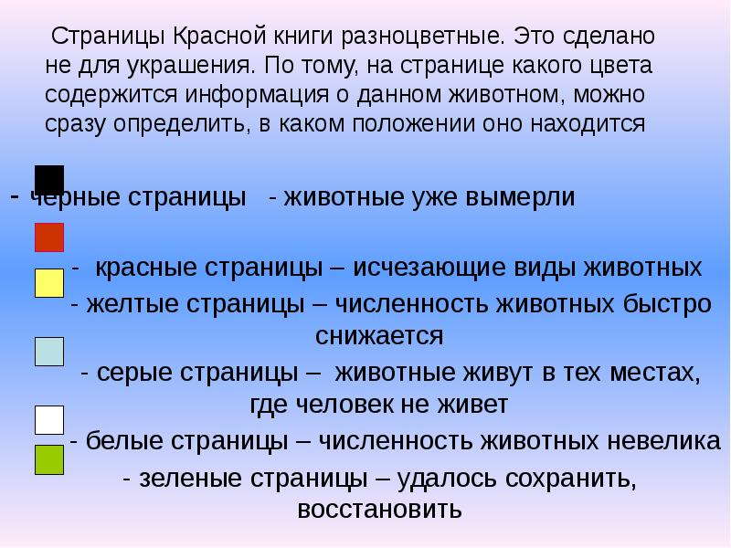 Цвета страниц красной книги. Страницы красной книги разноцветные это сделано. Страницы красной книги разноцветные это сделано не для украшения. Страницы красной книги разноцветные для украшения да или нет. Их количество быстро снижается каким цветом страница в красной книге.