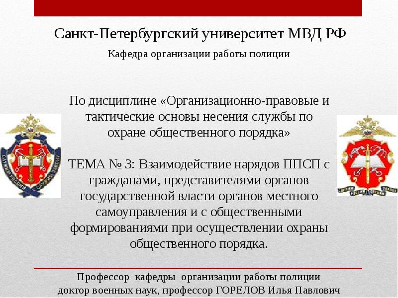 Презентация санкт петербургский университет мвд россии