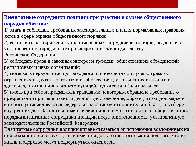 Сотрудник полиции обязан. Правовое положение внештатных сотрудников полиции. Правовой статус сотрудника полиции. Порядок организации работы внештатного сотрудника. Правовое положение сотрудника полиции.