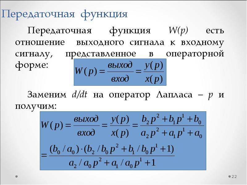 Как получить передаточную функцию