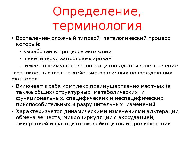 Определение термина процесс. Терминология воспаления. Термины воспаления органов. Воспаление термин.