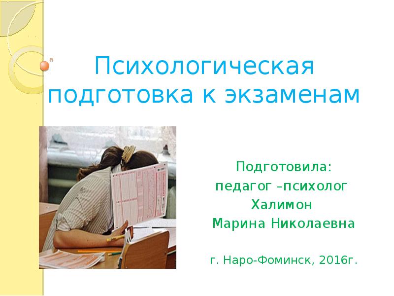 Как подготовиться к экзамену. Психологическая подготовка к экзаменам. Психологическая подготовка к экзаменам презентация. Картинки психологическая подготовка к экзаменам. Презентация подготовка к экзаменам.