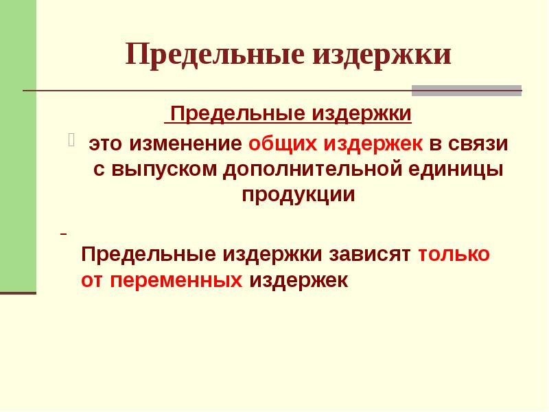 Предельные издержки это дополнительные издержки связанные. Структура издержек. предельные затраты.
