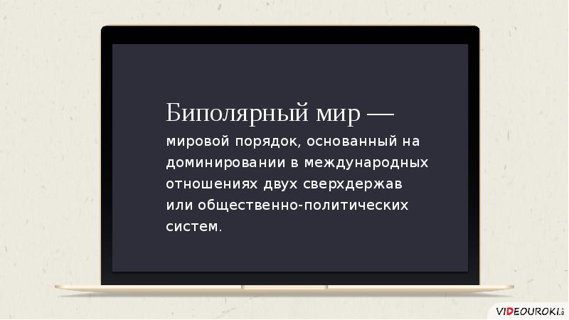 Двухполюсный мир холодная война 10 класс презентация