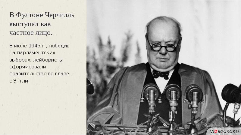 Речь черчилля в фултоне. Речь Уинстона Черчилля в городе Фултон. Черчилль Фултонская речь 1946 карикатура. Борис Ефимов Фултон Черчилль. Железный занавес Фултонская речь.