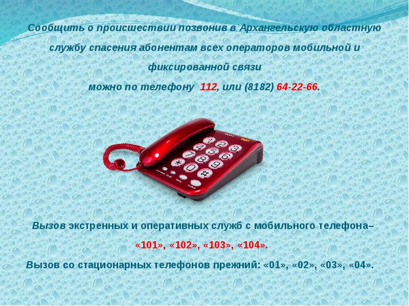 Можно связь. Позвонить в службу спасения. Сообщите по телефону 101 или 112. Как позвонить с городского телефона в службы спасения. Фото телефона который звонит в службу спасения.