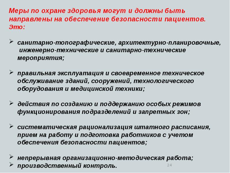 Защита здоровья и безопасности. Меры по охране здоровья. Безопасность медицинских услуг. Безопасность мед услуг БЖД. Мероприятия по охране здоровья.