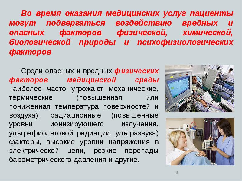 Услуги пациента. Безопасность медицинских услуг. Безопасность мед услуг. Виды безопасности медицинских услуг. Опасные факторы медицинской среды.