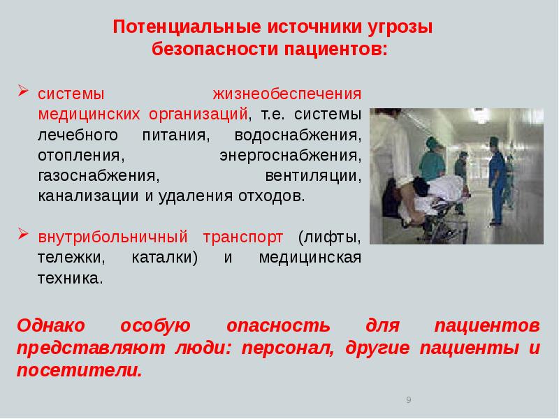 Безопасность жизнедеятельности в медицинских организациях презентация