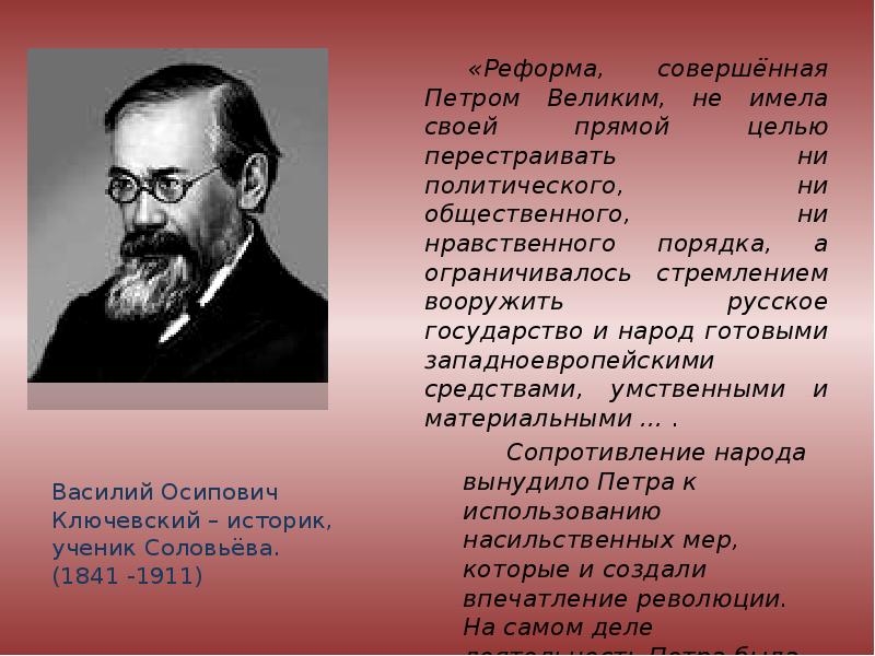 Ключевский историк. Василий Осипович Ключевский (1841–1911). Ключевский (1841-1911 гг.) Автор. Василий Осипович Ключевский достижения. Василий Ключевский (1841-1911). «Курс русской истории».