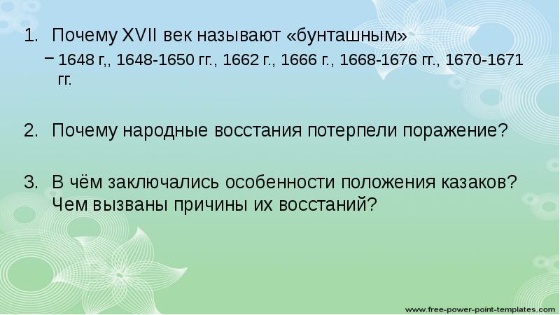 Почему 17 век бунташный причины