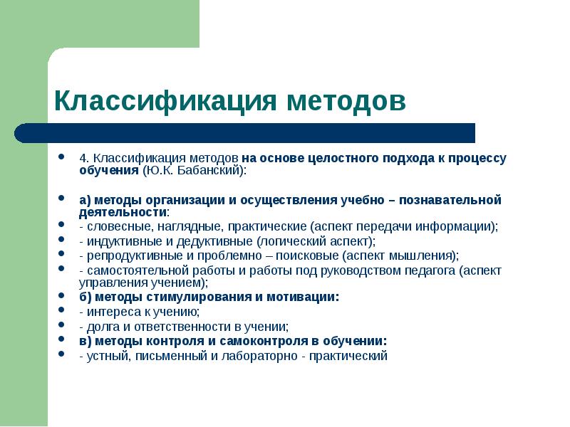 Обучение ю. Классификация методов обучения на основе целостного подхода. Методы обучения на основе целостного подхода к процессу обучения. Аспект методики преподавания. Практические аспекты методики преподавания педагогики.