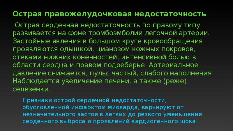 Острая правожелудочковая сердечная недостаточность презентация