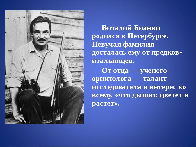 Фамилия известного ученого отец. Бианки Виталий Валентинович. Отец Виталия Бианки. Виталий Бианки годы жизни. Виталий Бианки орнитолог.