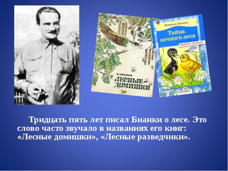 Биография бианки для детей 2 класса презентация