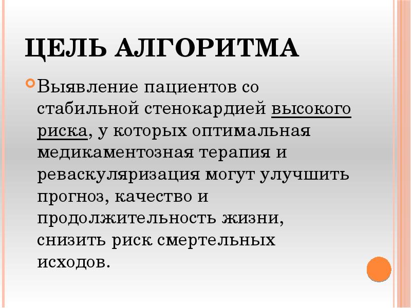 Цель алгоритма
Выявление пациентов со стабильной стенокардией высокого риска, у которых Цель алгоритма
Выявление пациентов со стабильной стенокардией высокого риска, у которых