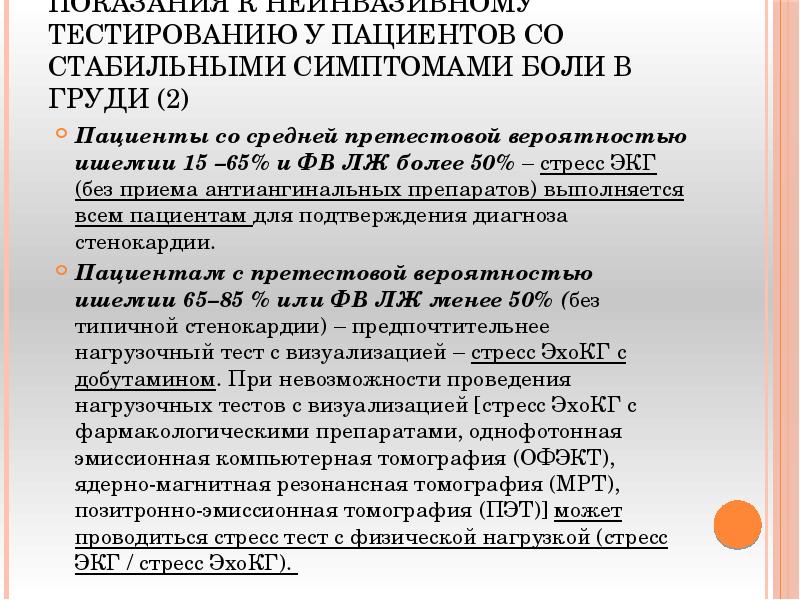 ПОКАЗАНИЯ К НЕИНВАЗИВНОМУ ТЕСТИРОВАНИЮ У ПАЦИЕНТОВ СО СТАБИЛЬНЫМИ СИМПТОМАМИ БОЛИ В ПОКАЗАНИЯ К НЕИНВАЗИВНОМУ ТЕСТИРОВАНИЮ У ПАЦИЕНТОВ СО СТАБИЛЬНЫМИ СИМПТОМАМИ БОЛИ В