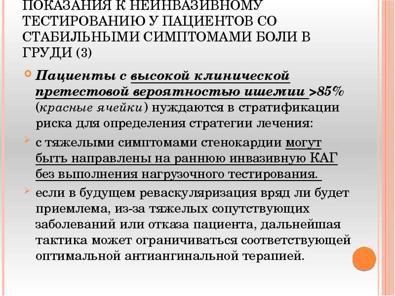ПОКАЗАНИЯ К НЕИНВАЗИВНОМУ ТЕСТИРОВАНИЮ У ПАЦИЕНТОВ СО СТАБИЛЬНЫМИ СИМПТОМАМИ БОЛИ В ПОКАЗАНИЯ К НЕИНВАЗИВНОМУ ТЕСТИРОВАНИЮ У ПАЦИЕНТОВ СО СТАБИЛЬНЫМИ СИМПТОМАМИ БОЛИ В